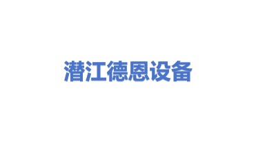 潜江市德恩建筑设备有限公司