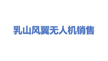 乳山市风翼无人驾驶飞行器销售部