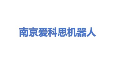 南京爱科思机器人有限公司