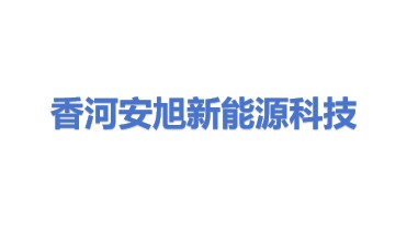 香河安旭新能源科技有限公司