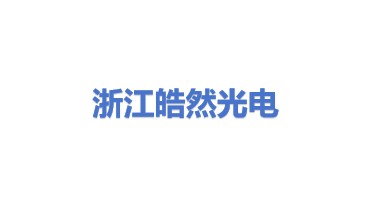 浙江皓然光电有限公司