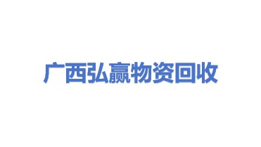 广西弘赢物资回收有限公司