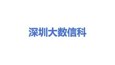 深圳大数信科技术有限公司