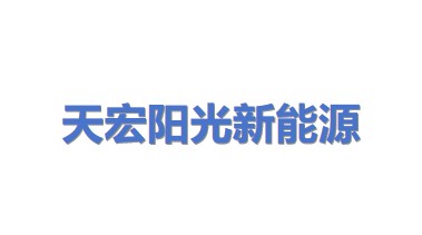 天宏阳光新能源投资有限公司