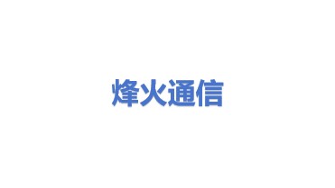 烽火通信科技股份有限公司