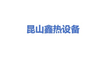 昆山鑫热设备科技有限公司