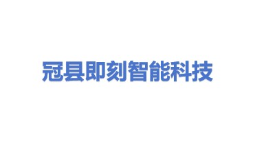 冠县即刻智能科技有限公司