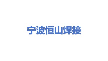 宁波恒山焊接设备有限公司