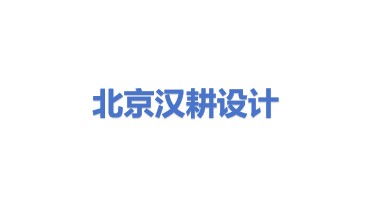 北京汉耕建筑设计有限公司