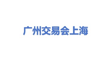 广州交易会广告有限公司上海海展会议展览分公司