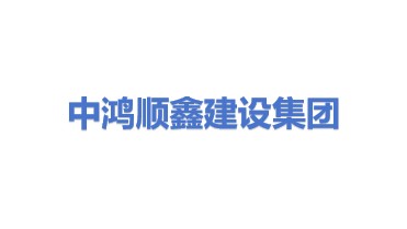 中鸿顺鑫建设集团有限公司
