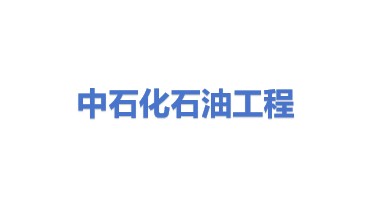 中石化石油工程设计有限公司