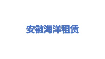 安徽海洋建筑工程机械租赁有限公司