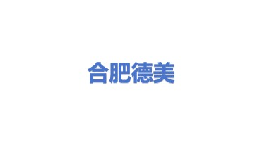 合肥德美机械工程有限公司