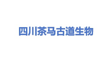 四川省茶马古道生物科技有限公司