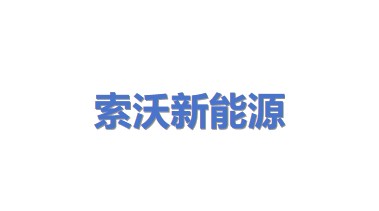 索沃（厦门）新能源有限公司
