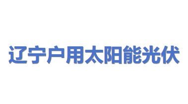 辽宁户用太阳能光伏工程有限公司