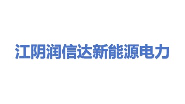 江阴润信达新能源电力有限公司