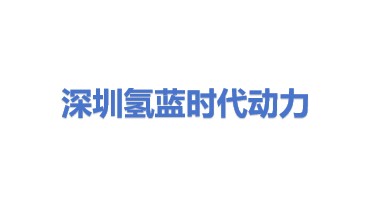 深圳市氢蓝时代动力科技有限公司
