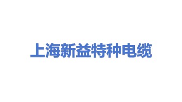 上海新益特种电缆有限公司