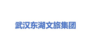 武汉东湖文旅（集团）有限公司