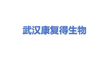 武汉康复得生物科技股份有限公司