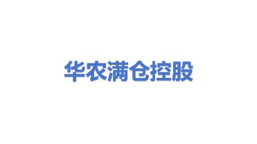 华农满仓控股股份有限公司