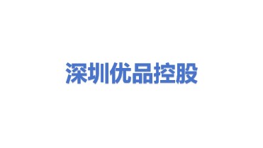 深圳优品控股股份有限公司
