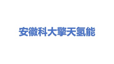 安徽科大擎天氢能科技有限公司