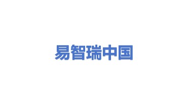 易智瑞（中国）信息技术有限公司