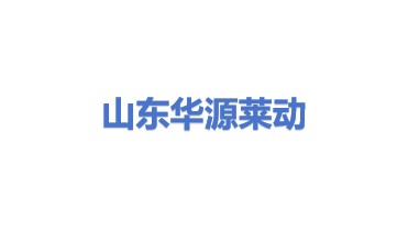 山东华源莱动内燃机有限公司