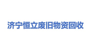 济宁市恒立废旧物资回收有限公司