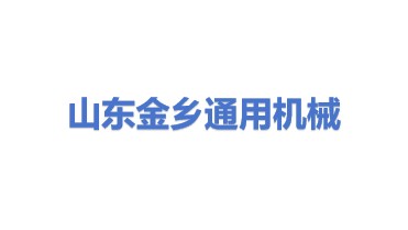 山东省金乡县通用机械有限公司