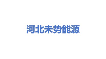 未势能源科技有限公司