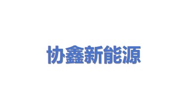 协鑫新能源控股有限公司