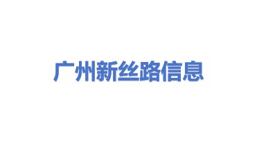 广州新丝路信息科技有限公司