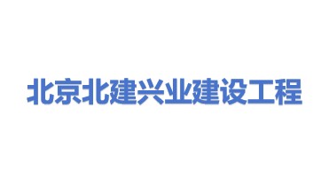 北京北建兴业建设工程有限公司