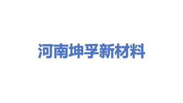 河南坤孚新材料科技有限公司