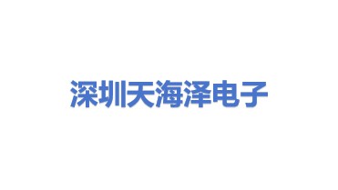 深圳市天海泽电子有限公司