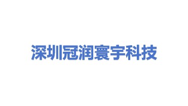 冠润寰宇科技（深圳）有限公司