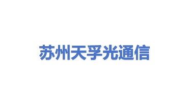 苏州天孚光通信股份有限公司
