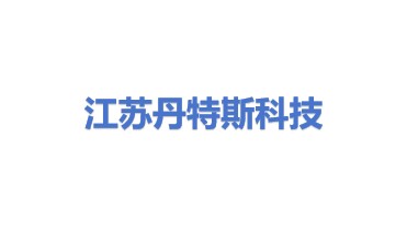 江苏丹特斯科技有限公司