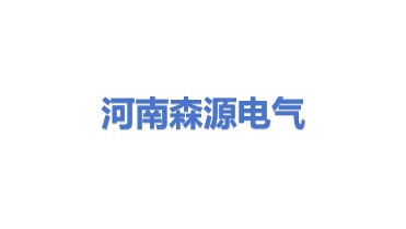 河南森源电气股份有限公司