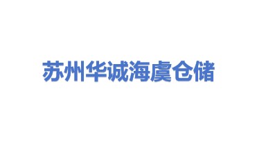 苏州华诚海虞仓储有限公司