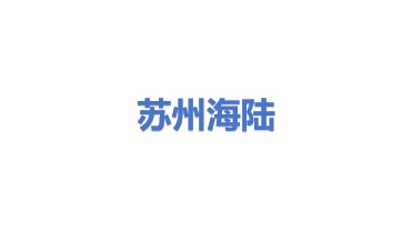 苏州海陆重工股份有限公司