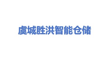虞城县胜洪智能仓储装备有限公司