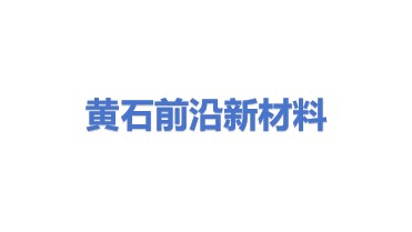 黄石前沿新材料有限公司