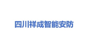 四川祥成智能安防科技有限公司
