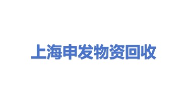 上海申发物资回收有限公司