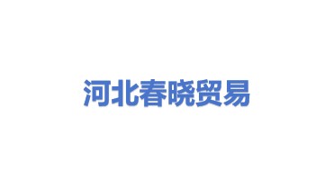 河北春晓贸易有限公司